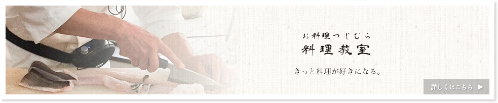 お料理つじむら　料理教室　きっと料理が好きになる。